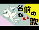 名前のない歌 ~Unnamed Song~ / 知声 (Chis-A)【VoiSona オリジナル】