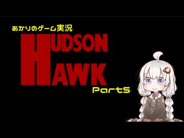 あかりのゲーム実況  #48「ハドソン・ホーク～Part5～」