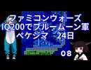 #08 ファミコンウォーズ IQ200でブルームーン軍 「ペケジマ」【VOICEROID実況】