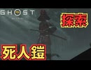 少しは話を聞いてお父様！【Ghost of Yōtei】　＃１０