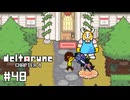 【実況】友達の玄関先でおやつプレートを貪り食うRPG【DELTARUNE Chapter4】part48
