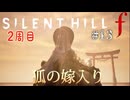 【SIRENT HILL f】2周目　＃１３狐の嫁入り【※ネタバレ注意】