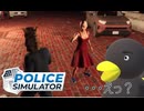 【POLICE Simulator】・・・そんなことある？　[Part42]