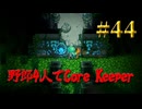 【Switch】地下世界！野郎4人でCore Keeper part44【実況】
