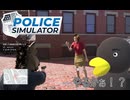 【POLICE Simulator】こっちは「チャカ」構えてんだよぉおおお　[Part43]