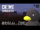 【Crime Simulator】追加されたらしいじゃん？　新しい「カモ」が　[Part29]