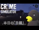 【Crime Simulator】おっ　車あんじゃーん？　[Part30]