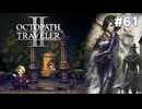 【ぽつぽつ実況 #61】マザー【オクトパストラベラー2】
