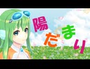 【Gumi】陽だまり / TVアニメ「めぞん一刻」OP（Covered by synthesizerV）