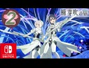 【CS版ゆゆゆい】楠 芽吹の章 第2話「連木で腹を切る」