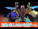 お笑い芸人みたいな罰ゲーム、ナンバーワン戦隊ゴジュウジャー第３６話感想桜乃そらボイスロイド解説