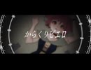 【歌ってみた】からくりピエロ  / 40mP (Covered by きゃのーら)