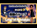 #1041「森羅のループ」  Loop of Nostalgia
