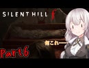 【サイレントヒルｆ】1960年代が舞台の和風ホラーpart6【A.I VOICE実況】
