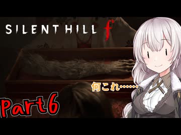 【サイレントヒルｆ】1960年代が舞台の和風ホラーpart6【A.I VOICE実況】