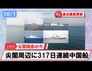 【安全保障】尖閣周辺の中国船交代　317日連続航行　過去最長更新続ける_2025.10.01