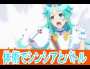 体術でシンシアとバトル、プリセッションオーケストラ第2８話感想桜乃そらボイスロイド解説