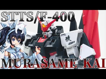 #092  【プラモデル解説・制作】"HG 1/144 ムラサメ改"