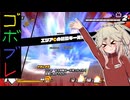にゅー！つむぎちゃんのごぼぶれ動画　３３倍クロスオフ編　#３（完）【春日部つむぎ実況】【ドラゴンボールザブレイカーズ】
