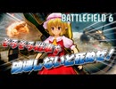 「そろそろ戦車を破壊しないと死ぬバトルフィールド６！」【ゆっくり実況】【BF6】