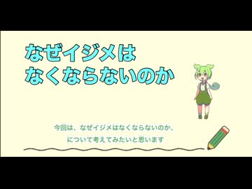 なぜイジメはなくならないのか