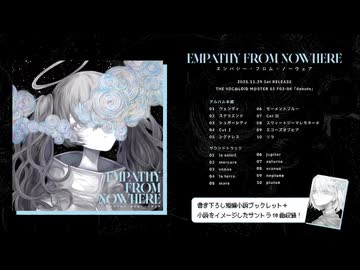 ジグ『EMPATHY FROM NOWHERE』クロスフェード