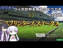【ウイポ10 2024】つくよみちゃんと夜語トバリは箱庭を眺めるようです Part12