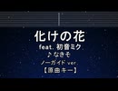 カラオケ♬ 化けの花 ft. 初音ミク - なきそ 【ガイドメロディなし】 インスト, 歌詞 ふりがな