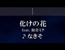 練習用カラオケ♬ 化けの花 ft. 初音ミク - なきそ 【ガイドメロディ付】 インスト, BGM, 歌詞 ふりがな