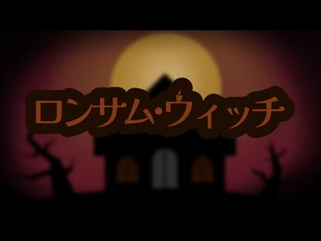 ロンサム・ウィッチ / Nagamezuki feat. 小春六花