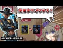 【APEX】どんどん使用率が減少している芸人枠シアさんの現在【VOICEVOX | A.I.VOICE2実況】