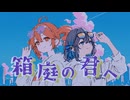 【マリョリ】箱庭の君へ /重音テト・宮舞モカ
