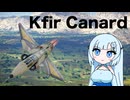 【WarThunder:空RB】ひとくちWarThunder Kfir Canard