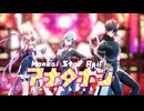 【崩壊スタMMD】アナタボシ【列車組】【星・三月なのか・丹恒】【ver3.6ネタバレあり】