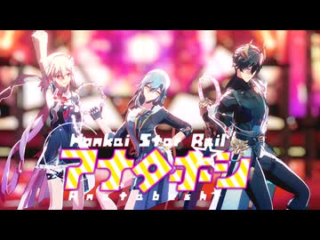 【崩スタMMD】アナタボシ【列車組】【星・三月なのか・丹恒】【ver3.6ネタバレあり】