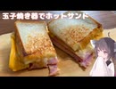 #250【ホットサンド】玉子焼き器でハムエッグホットサンド！【東北きりたん】