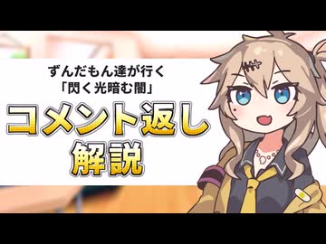 ずんだもん達が行く「閃く光、暗む闇」PartEX(コメント返し)【マギカロギア】