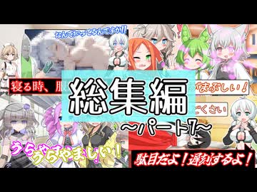 総集編～パート7～【なかよしボイボ寮】
