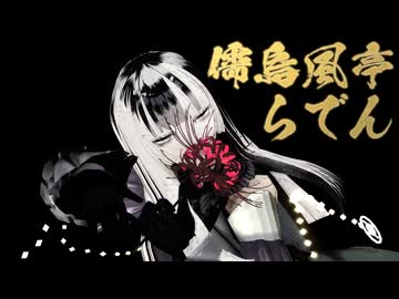 #儒烏風亭らでん の桃源恋歌 #見て見てらでんちゃん #Vtuber #hololive