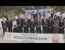 アイランドシティまちびらき20周年記念式典