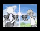 【再】電電電マ