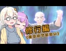【DBTB】怖がりあかりちゃん修業お手伝い①　#36【VOICEROID実況】