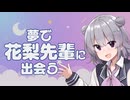 最近見た夢の話【CeVIO車載】