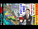 【スカッと】納品前日に50億キャンセル!? 列車が大渋滞に…