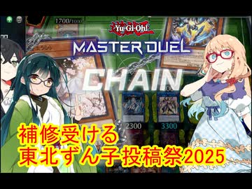 【東北ずん子投稿祭2025】ずん子は補修を受ける【遊戯王MD】