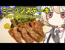 ミニッツ・ステーキ【ナースロボ】