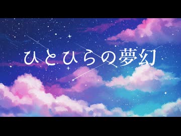 ひとひらの夢幻 / ルノ,ナクモ,ソウマ,フリモメン,氷山キヨテル,Ryo