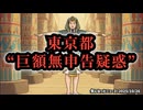◆東京都に“巨額無申告疑惑”浮上？さとうさおり都議が暴露した「年間50億円」の謎