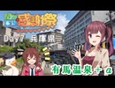 【関西×車載×感謝祭】Day7 兵庫エリア　有馬温泉+α