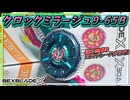 【ベイブレードX】クロックミラージュ9-65B､重量級真円ブレードによる究極的な防御･持久の両立を実現しやがったぜコイツァ…！